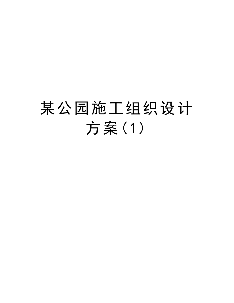 某公园施工组织设计方案.doc_第1页