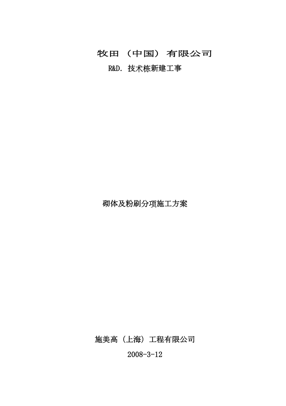 砌体工事及粉刷工事施工方案.doc_第2页