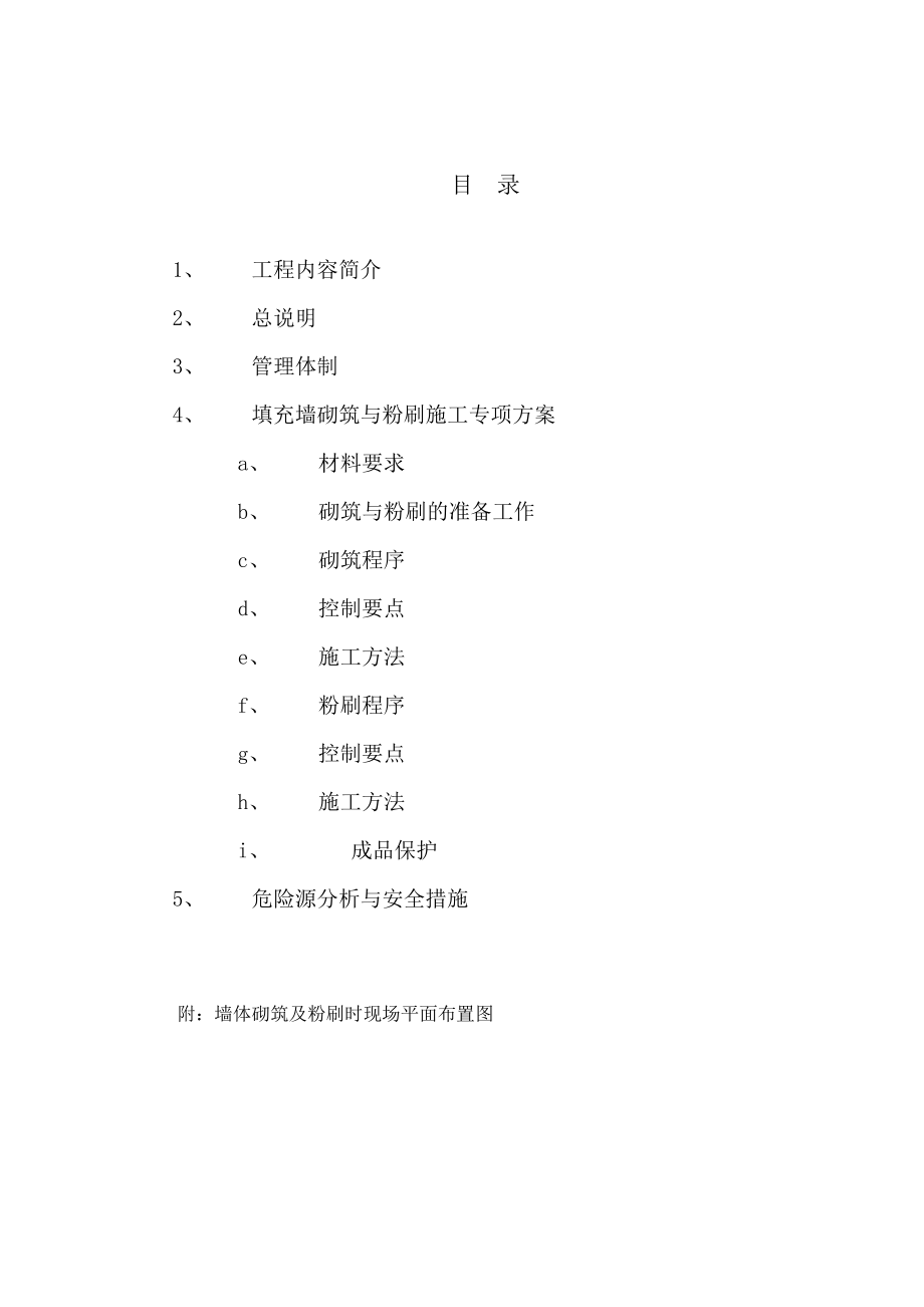 砌体工事及粉刷工事施工方案.doc_第3页