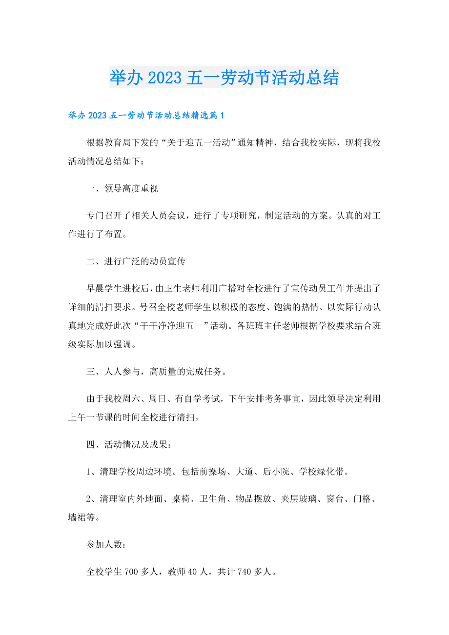 举办2023五一劳动节活动总结.doc_第1页