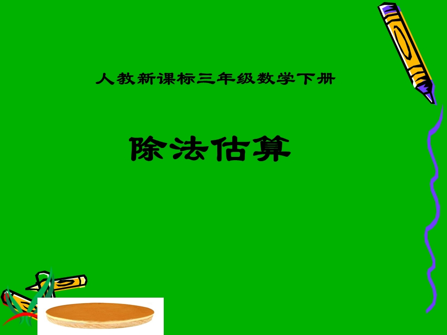 三年级数学下册_除法估算.ppt_第1页