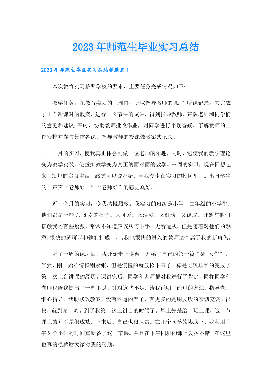 2023师范生毕业实习总结.doc_第1页