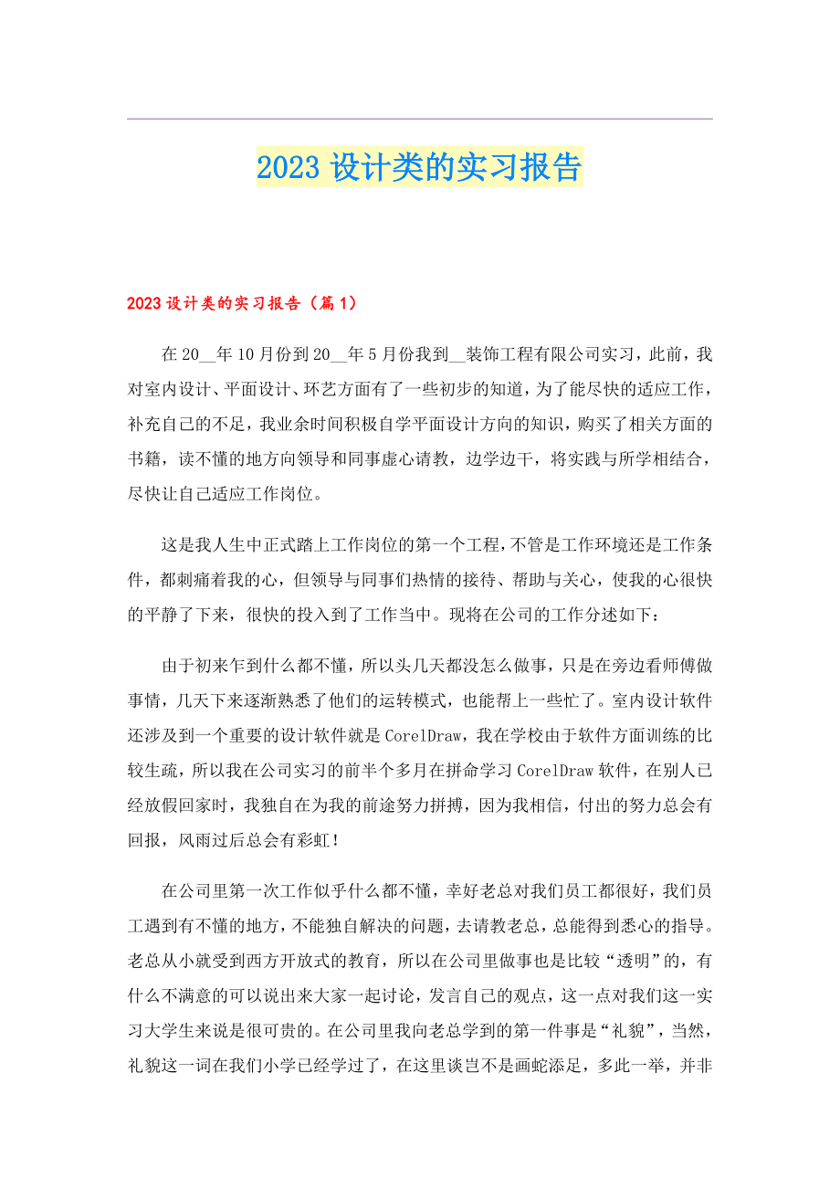 2023设计类的实习报告.doc_第1页