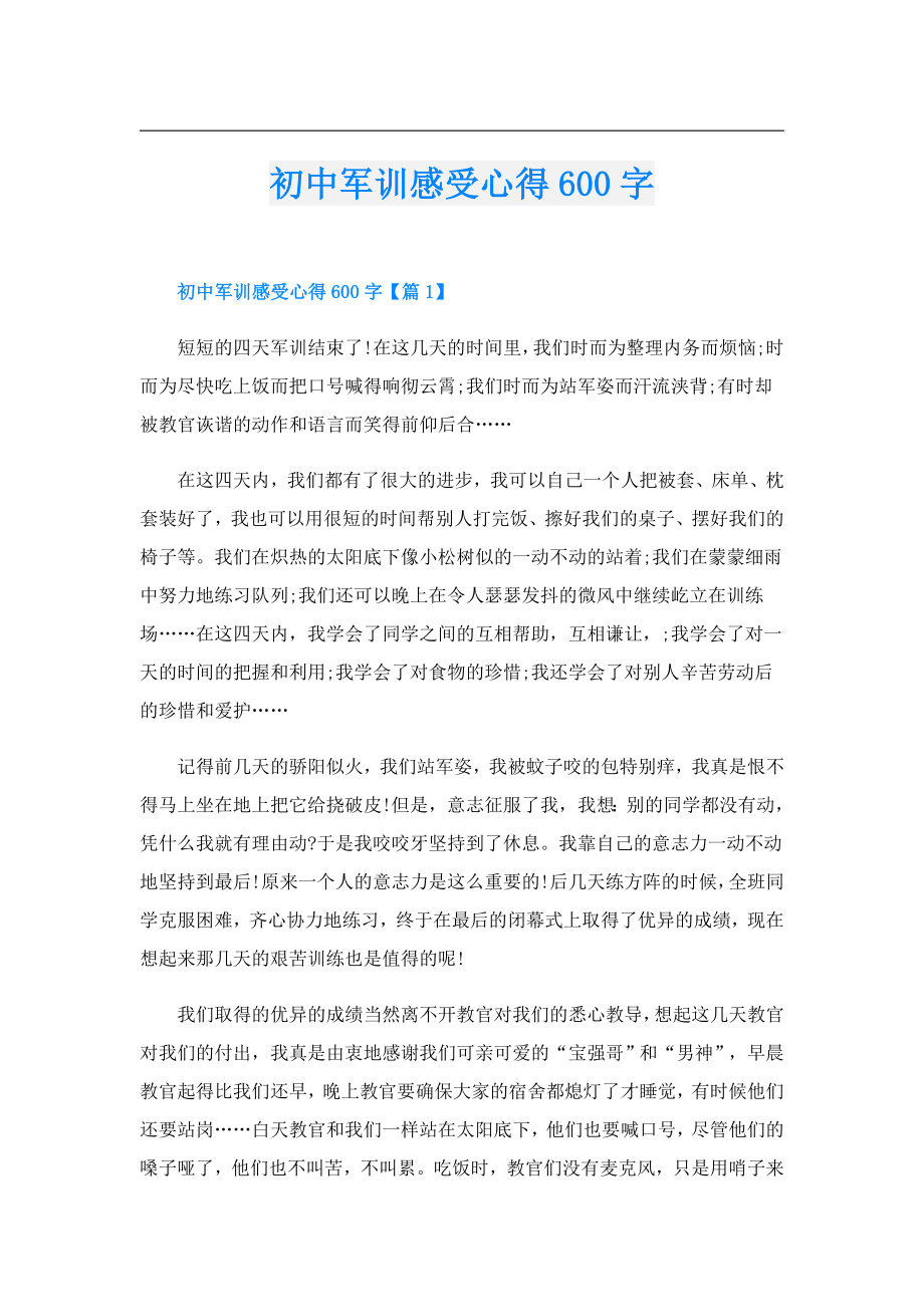 初中军训感受心得600字.doc_第1页