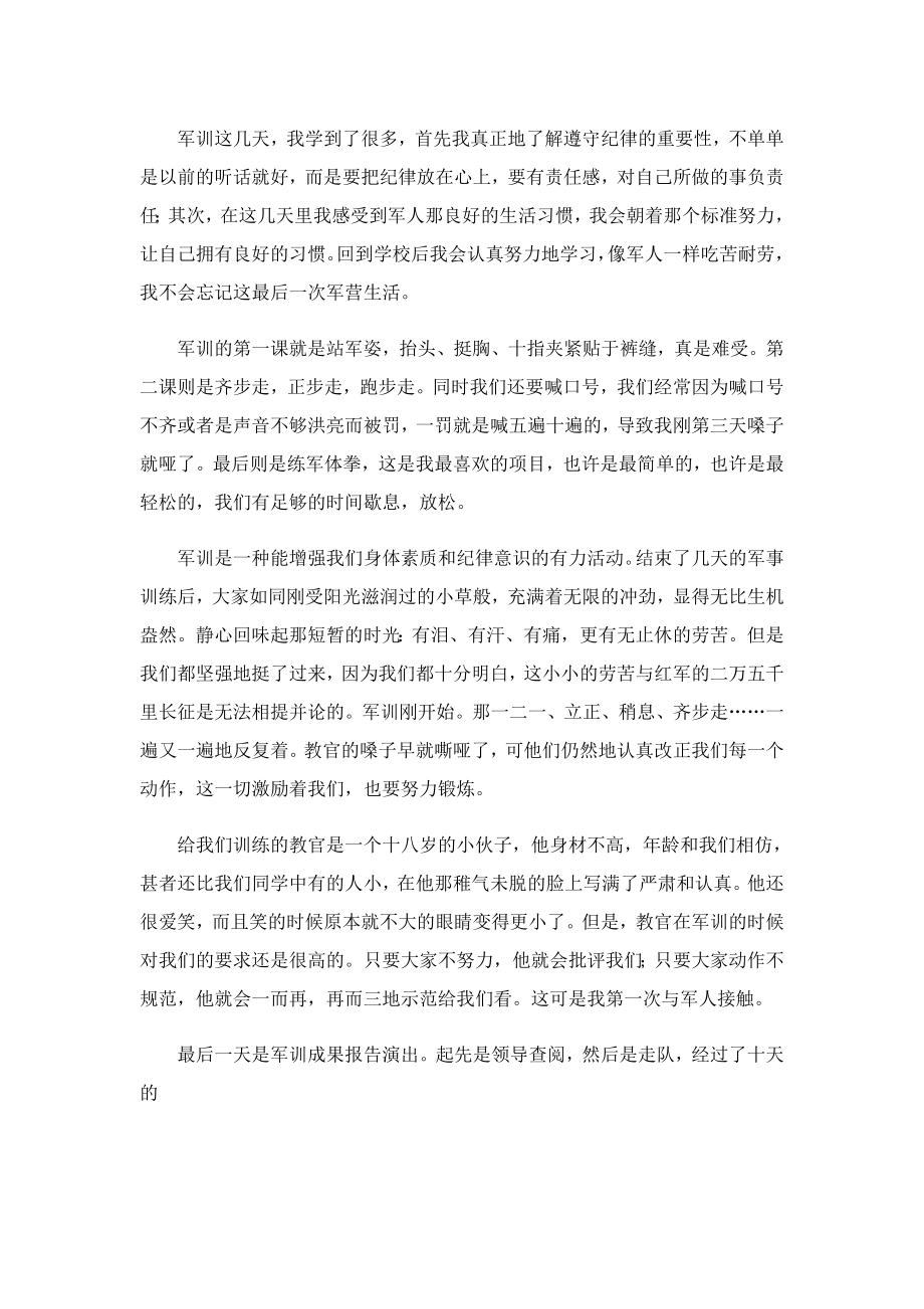 大学新生参加军训个人心得体会.doc_第2页