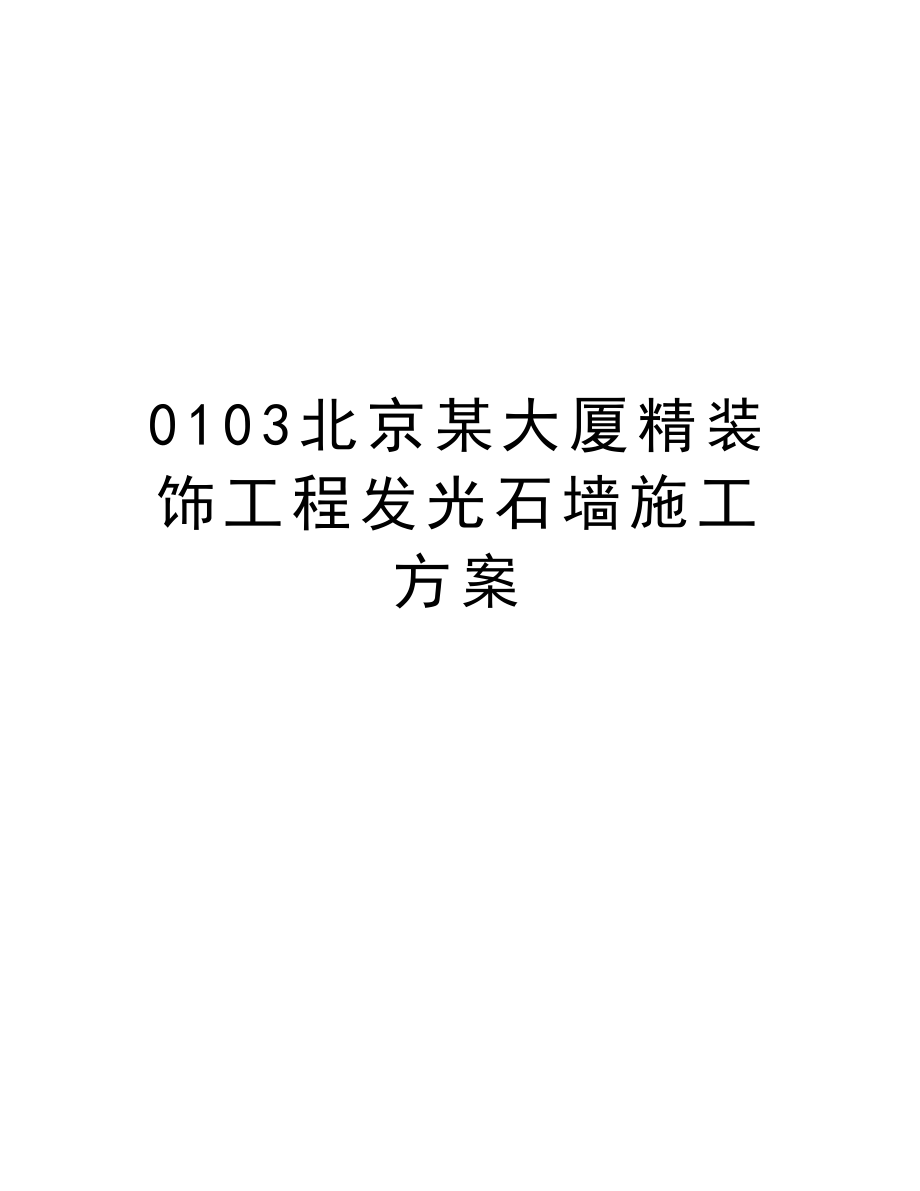 0103北京某大厦精装饰工程发光石墙施工方案.doc_第1页