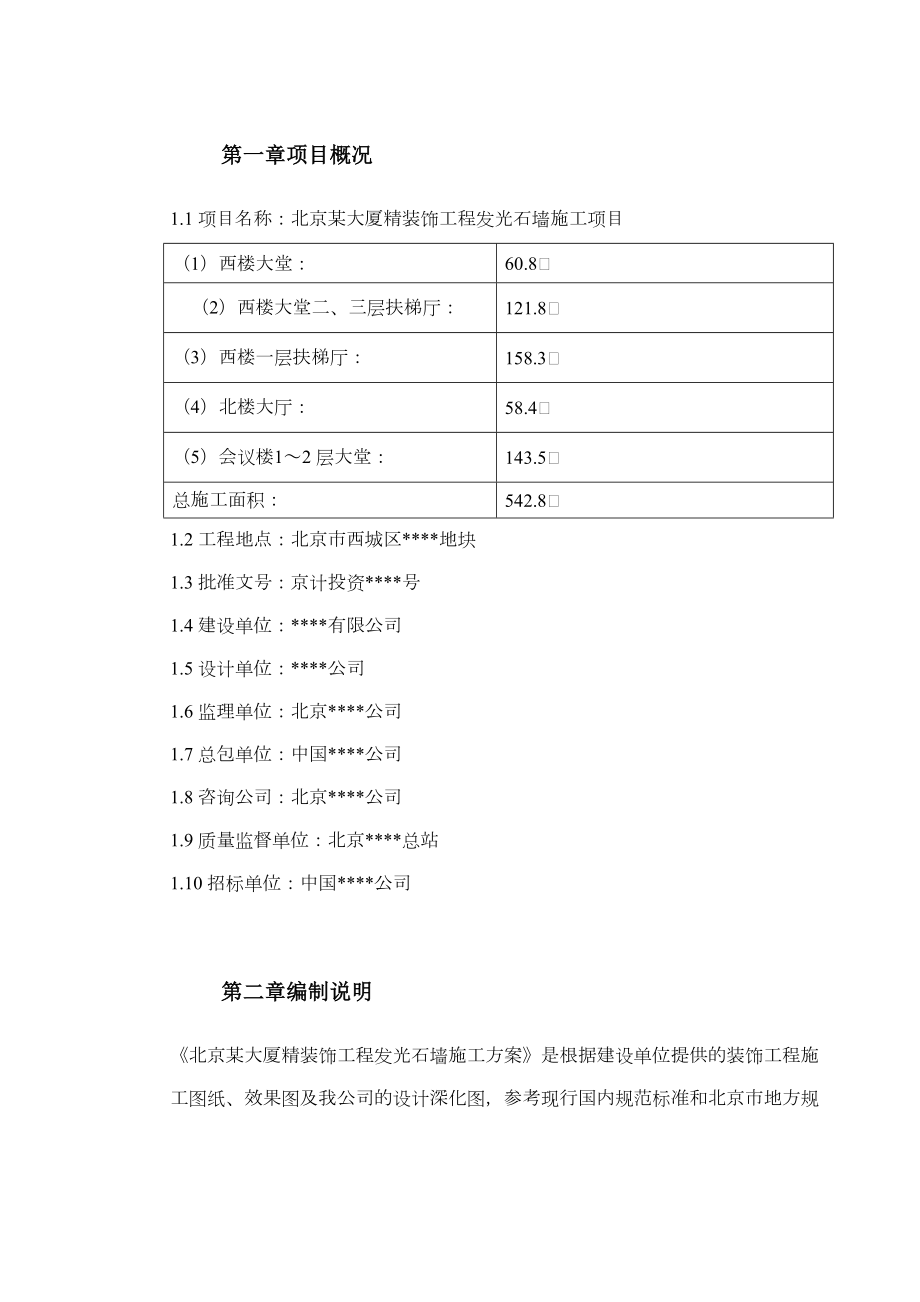 0103北京某大厦精装饰工程发光石墙施工方案.doc_第3页