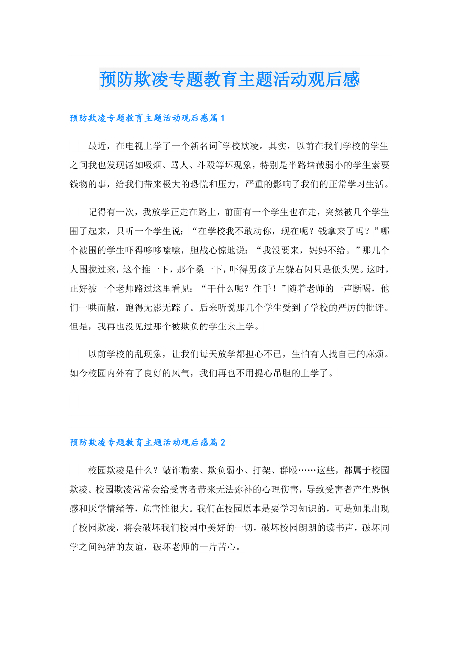 预防欺凌专题教育主题活动观后感.doc_第1页