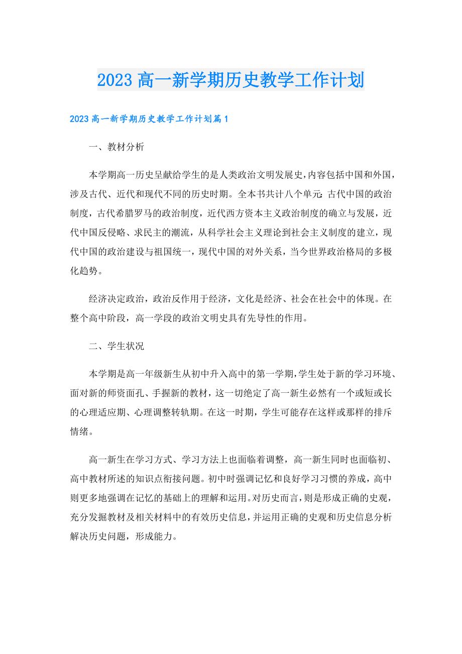 2023高一新学期历史教学工作计划.doc_第1页