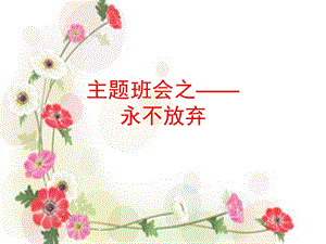 励志主题班会之——永不放弃.ppt