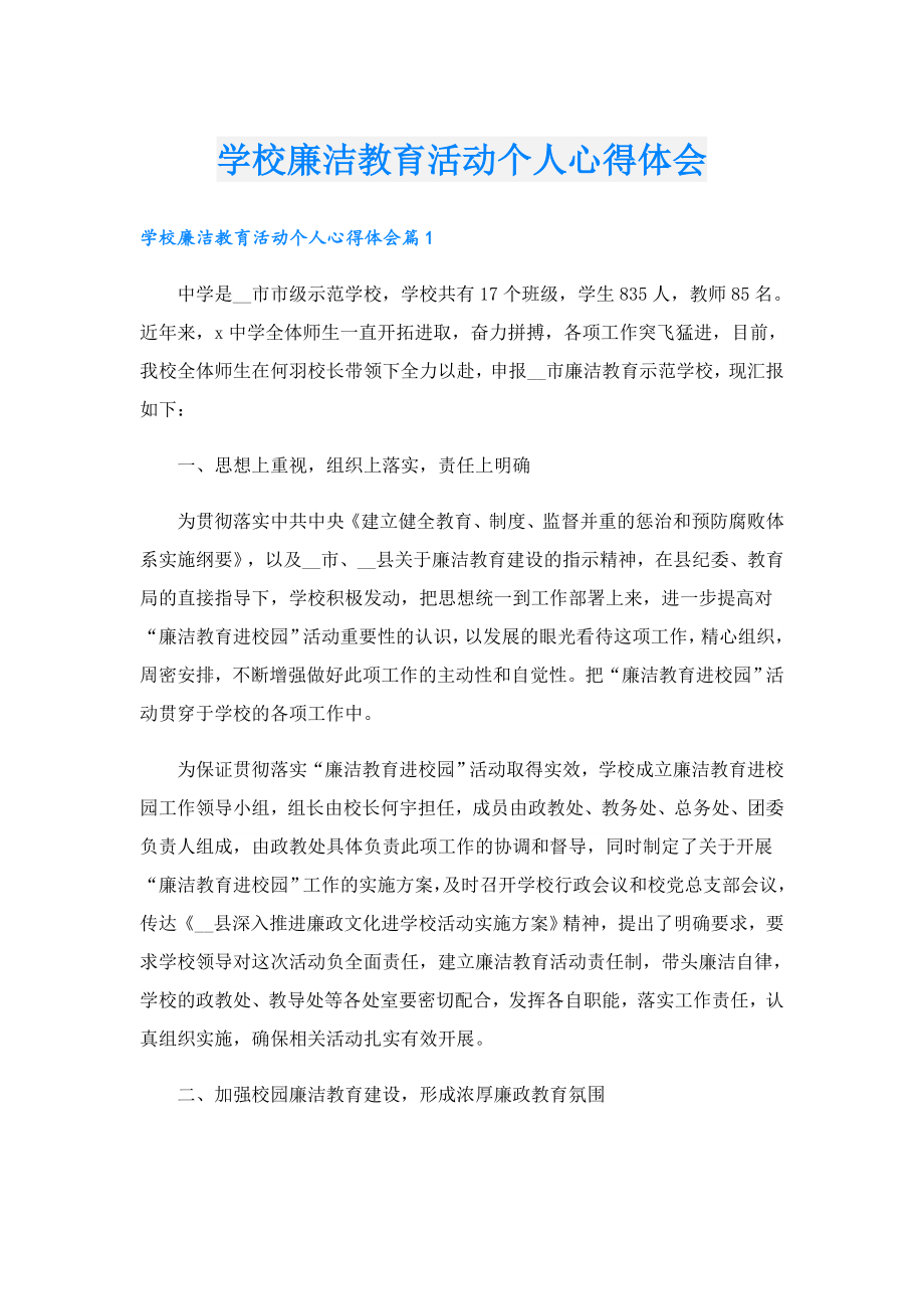 学校廉洁教育活动个人心得体会.doc_第1页