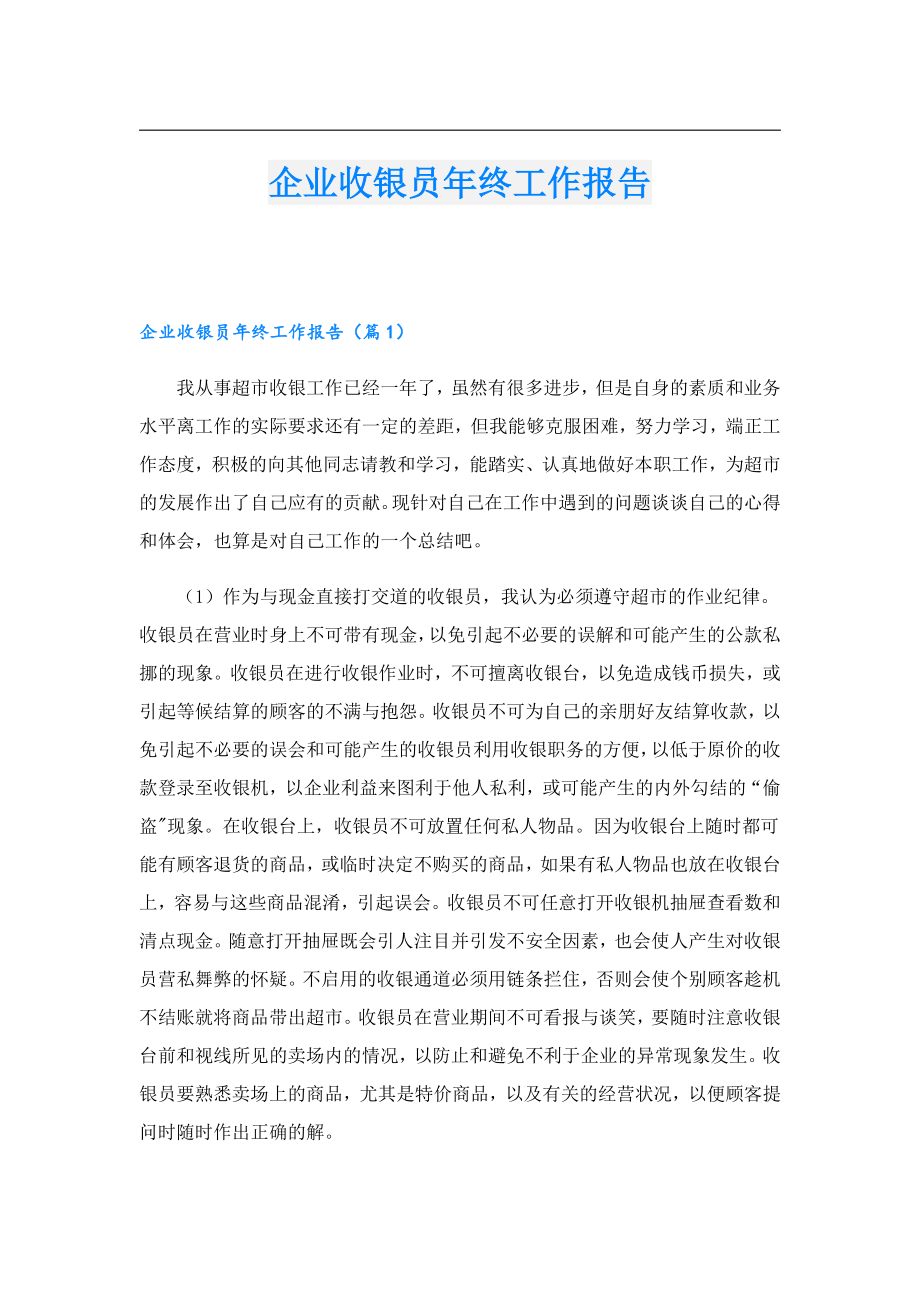 企业收银员终工作报告.doc_第1页