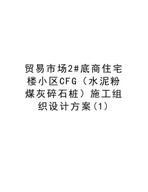 贸易市场2#底商住宅楼小区CFG（水泥粉煤灰碎石桩）施工组织设计方案.doc