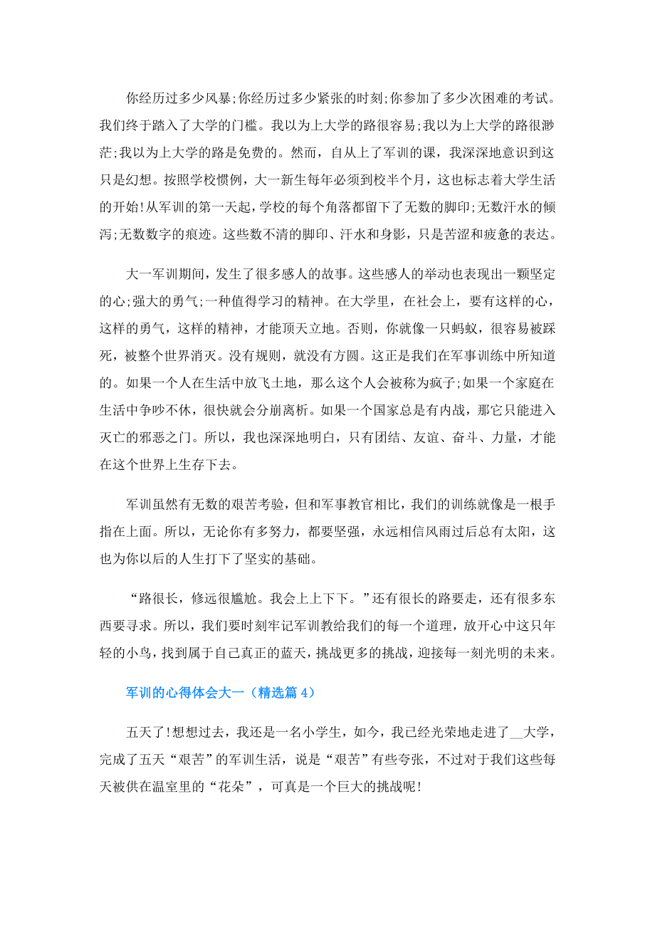 军训的心得体会大一.doc_第3页