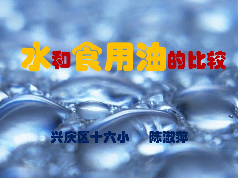 水和食用油的比较.ppt_第1页