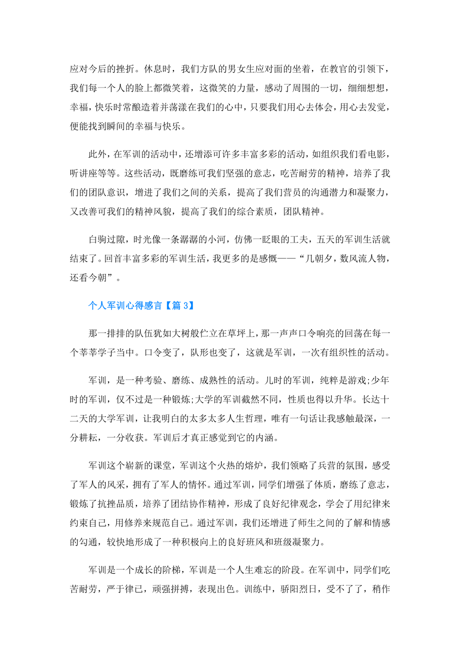 个人军训心得感言.doc_第3页