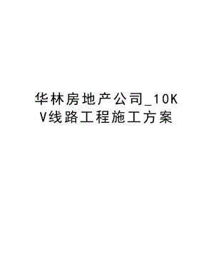 华林房地产公司10KV线路工程施工方案.doc