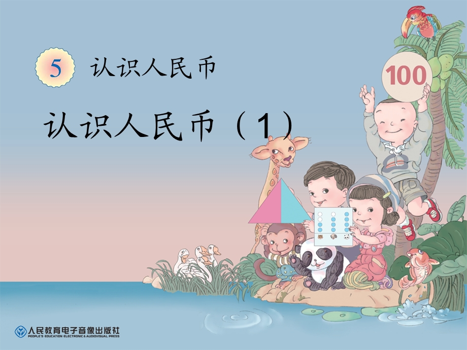 认识人民币（1） (2).ppt_第1页