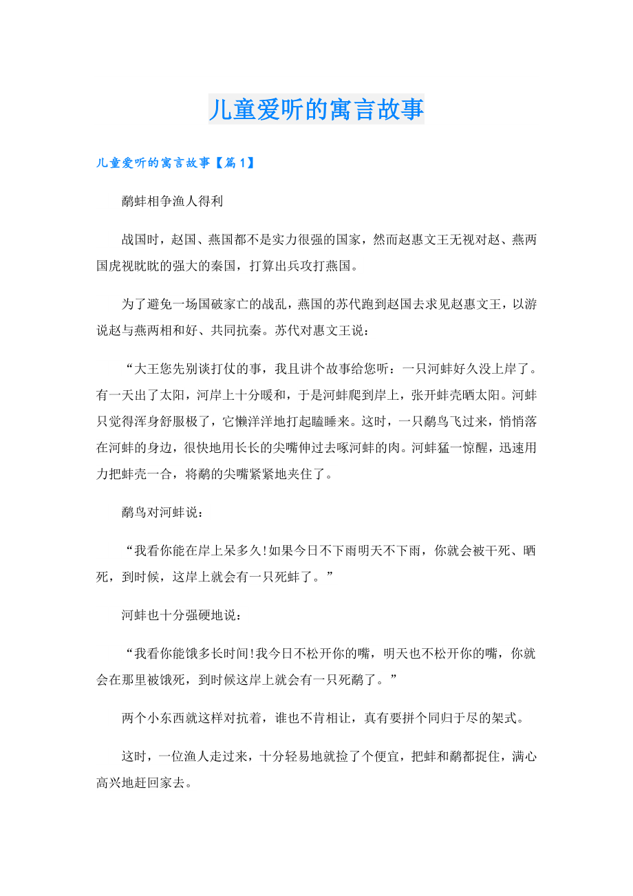 儿童爱听的寓言故事.doc_第1页