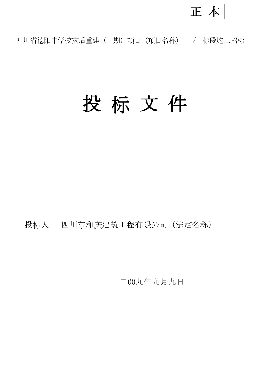 四川省德阳中学校灾后重建项目投标文件.doc_第2页