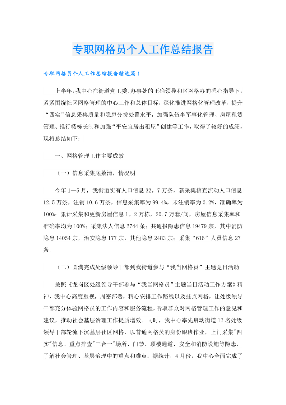 专职网格员个人工作总结报告.doc_第1页