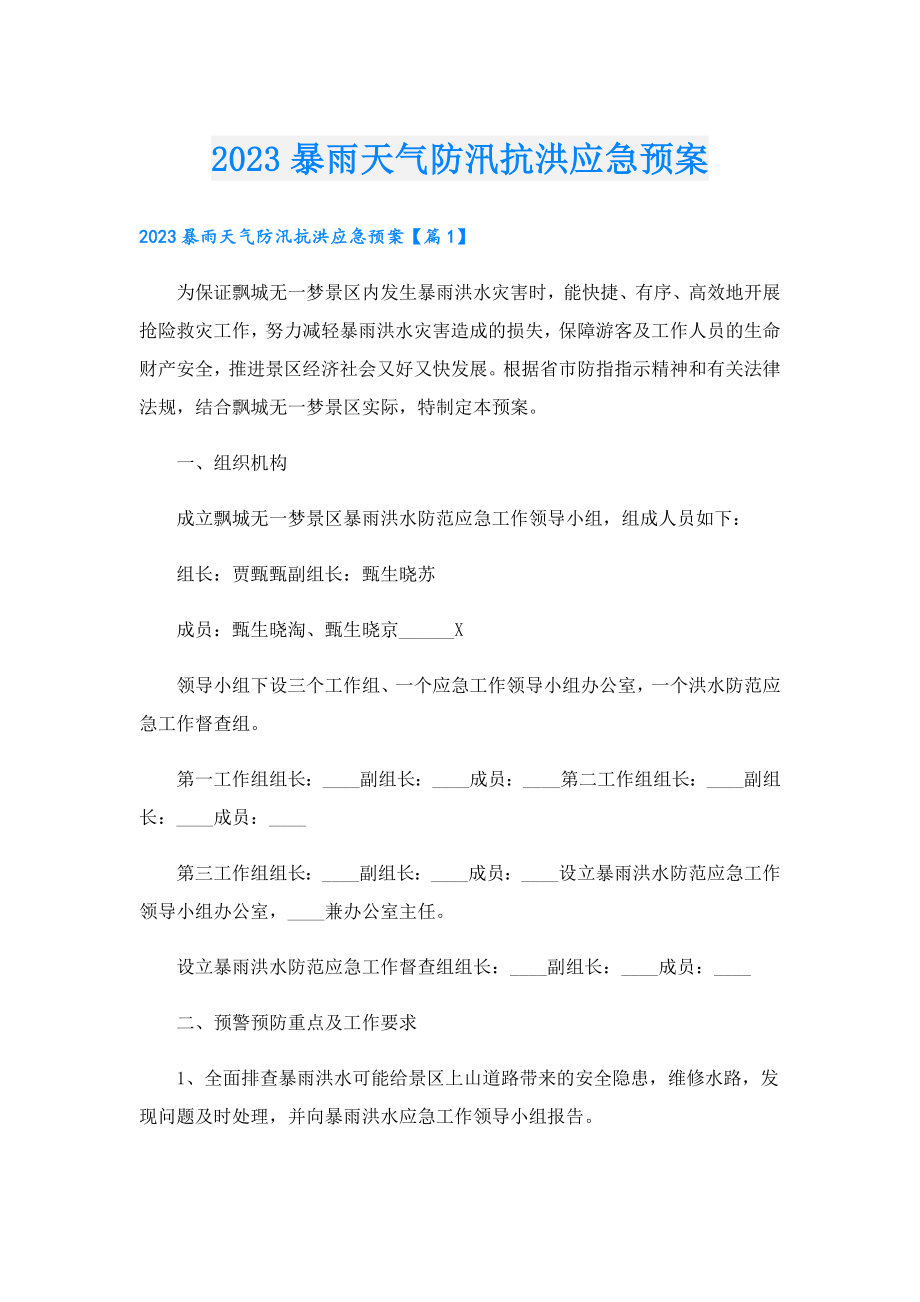 2023暴雨天气防汛抗洪应急预案.doc_第1页