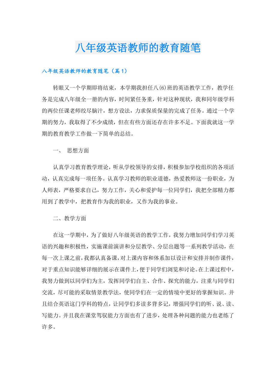 八级英语教师的教育随笔.doc_第1页