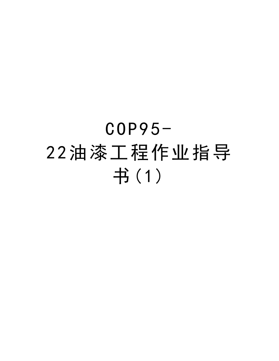 COP9522油漆工程作业指导书.DOC_第1页