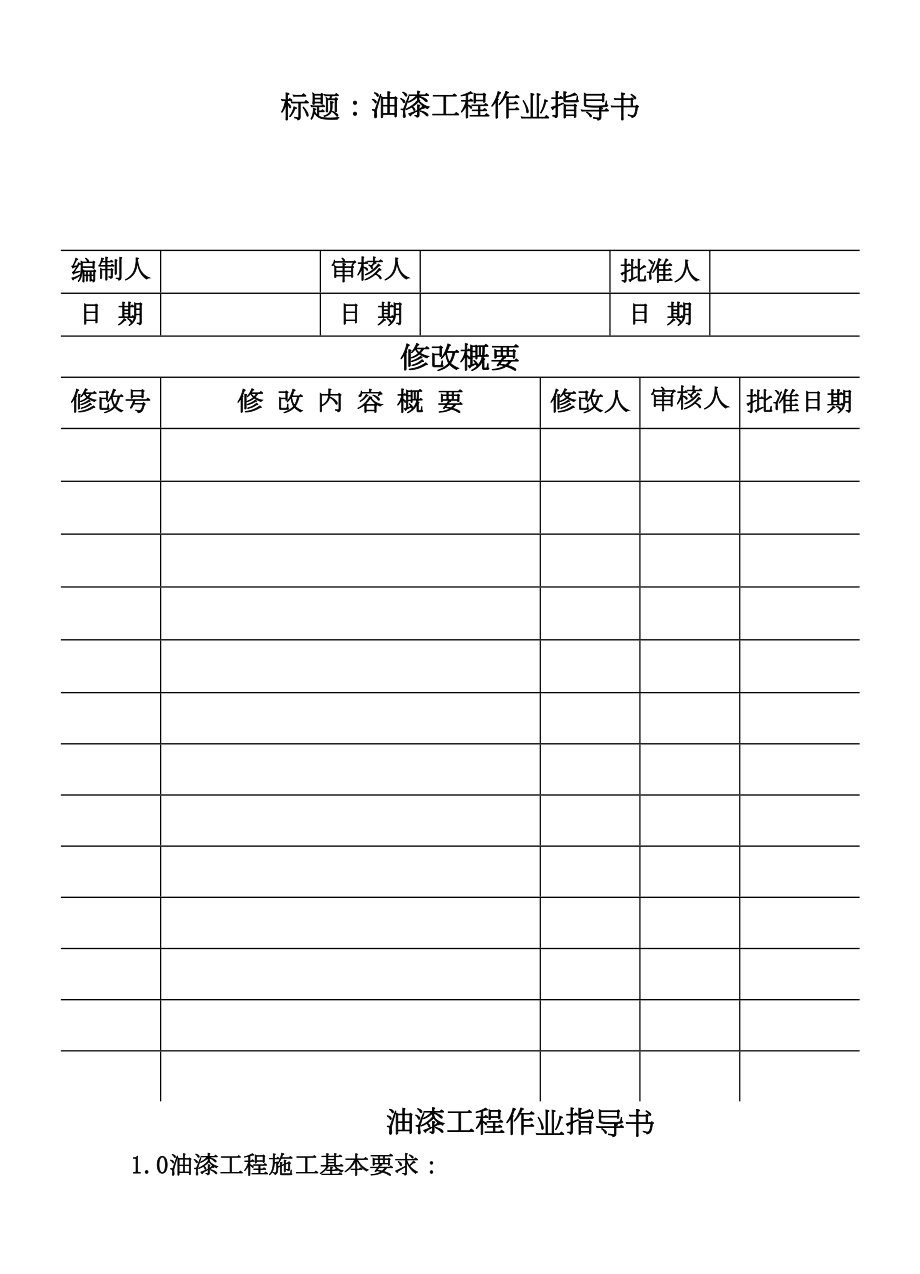 COP9522油漆工程作业指导书.DOC_第2页