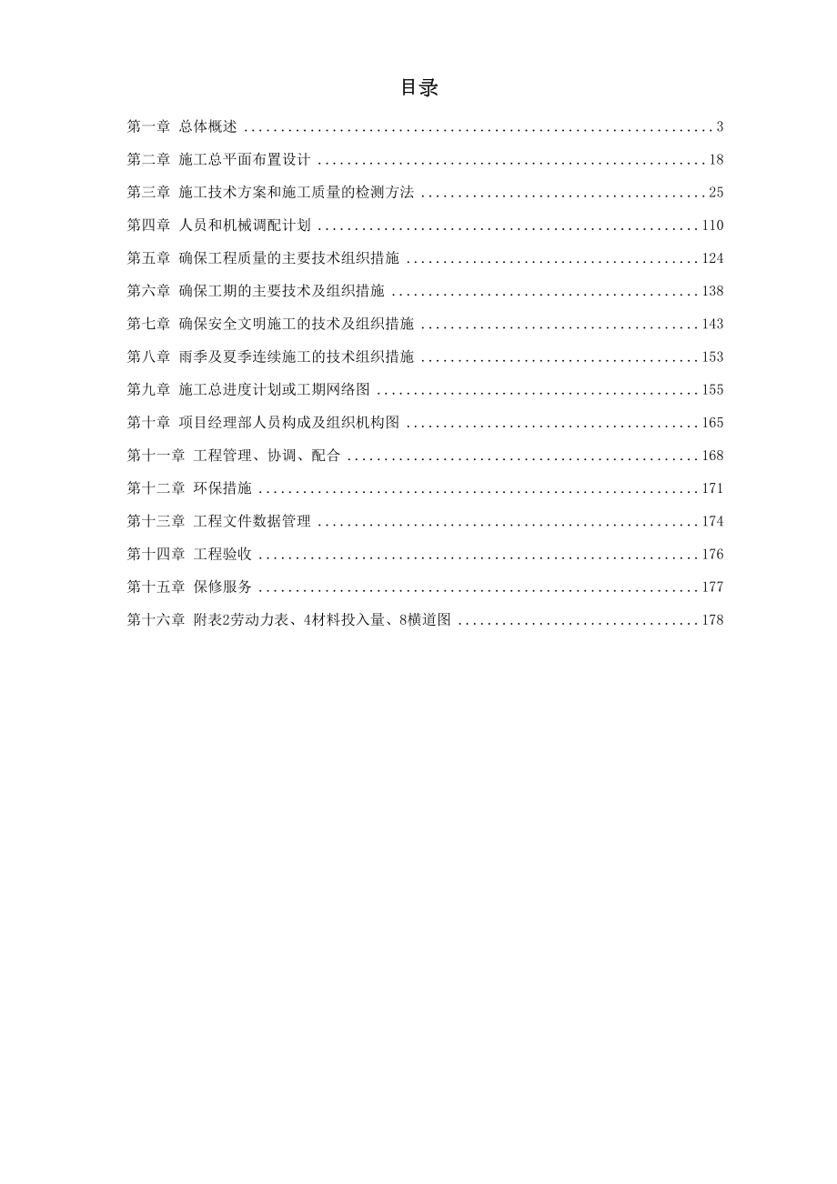 深圳某超市装修安装施工组织设计方案.doc_第2页