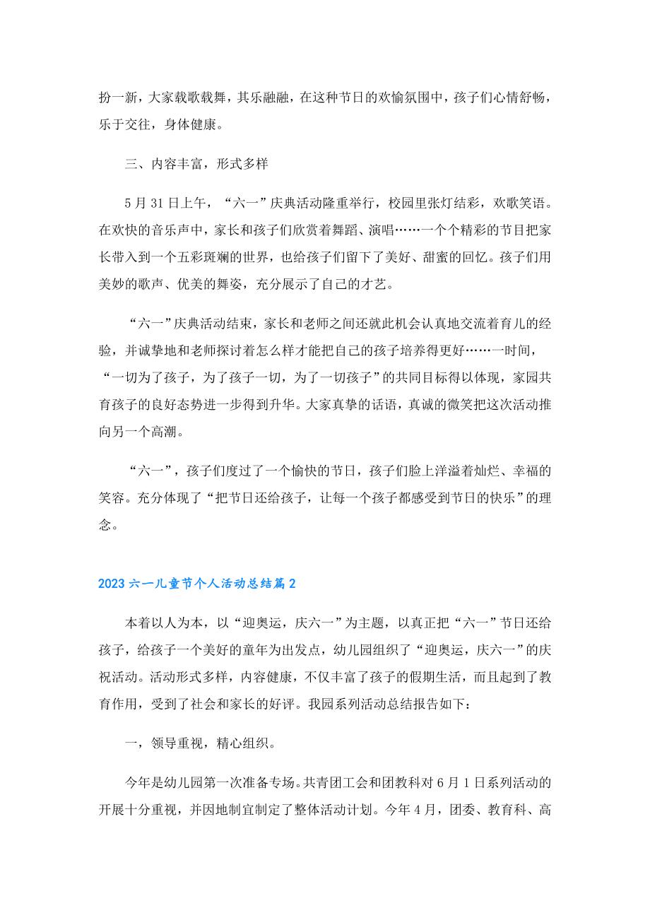 2023六一儿童节个人活动总结.doc_第2页