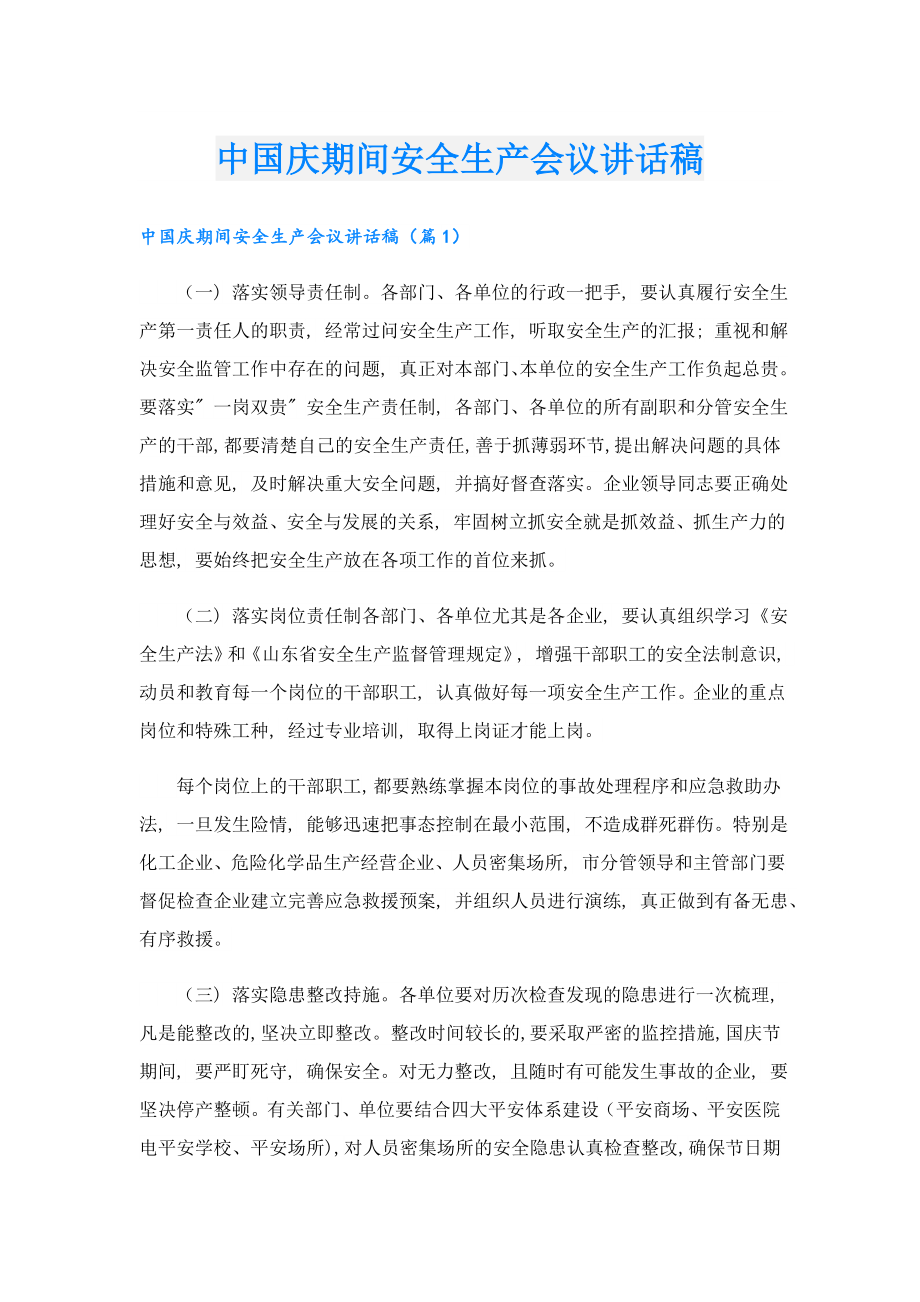 中国庆期间安全生产会议讲话稿.doc_第1页