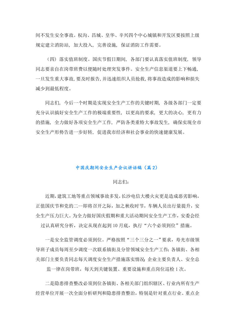 中国庆期间安全生产会议讲话稿.doc_第2页