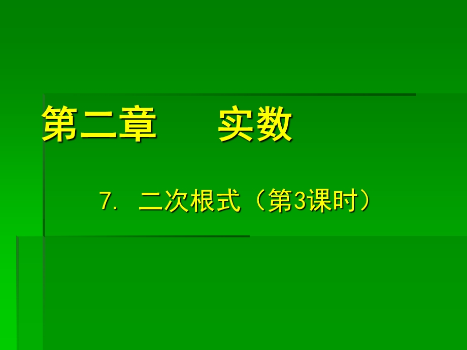 新北师大版_73二次根式.ppt_第1页