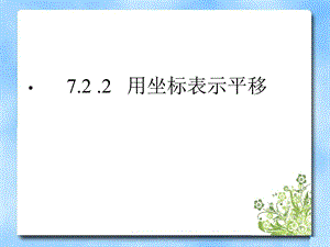 《用坐标表示平移》参考课件.ppt