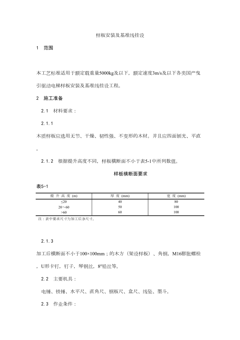 001样板安装及基准线挂设工艺.doc_第2页