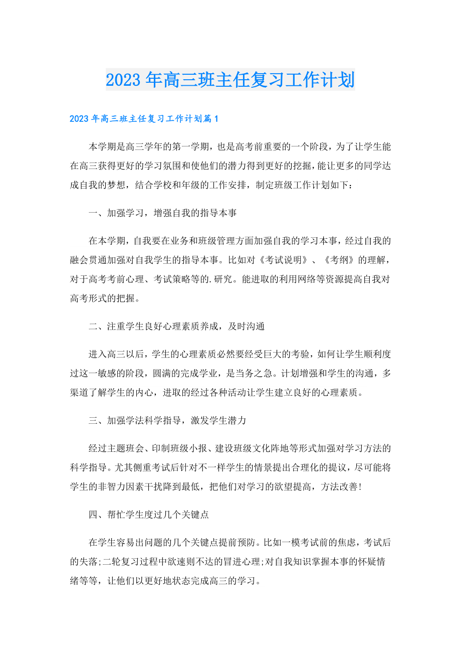 2023高三班主任复习工作计划.doc_第1页