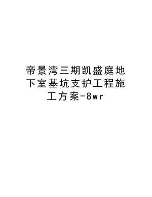 帝景湾三期凯盛庭地下室基坑支护工程施工方案8wr.doc