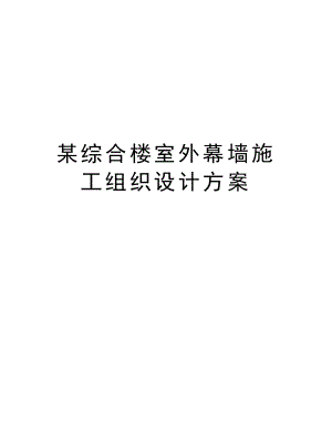 某综合楼室外幕墙施工组织设计方案.doc