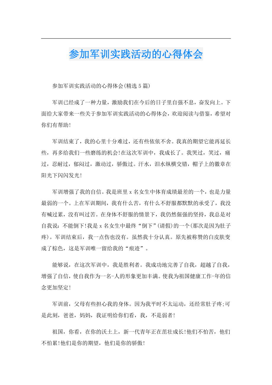 参加军训实践活动的心得体会.doc_第1页