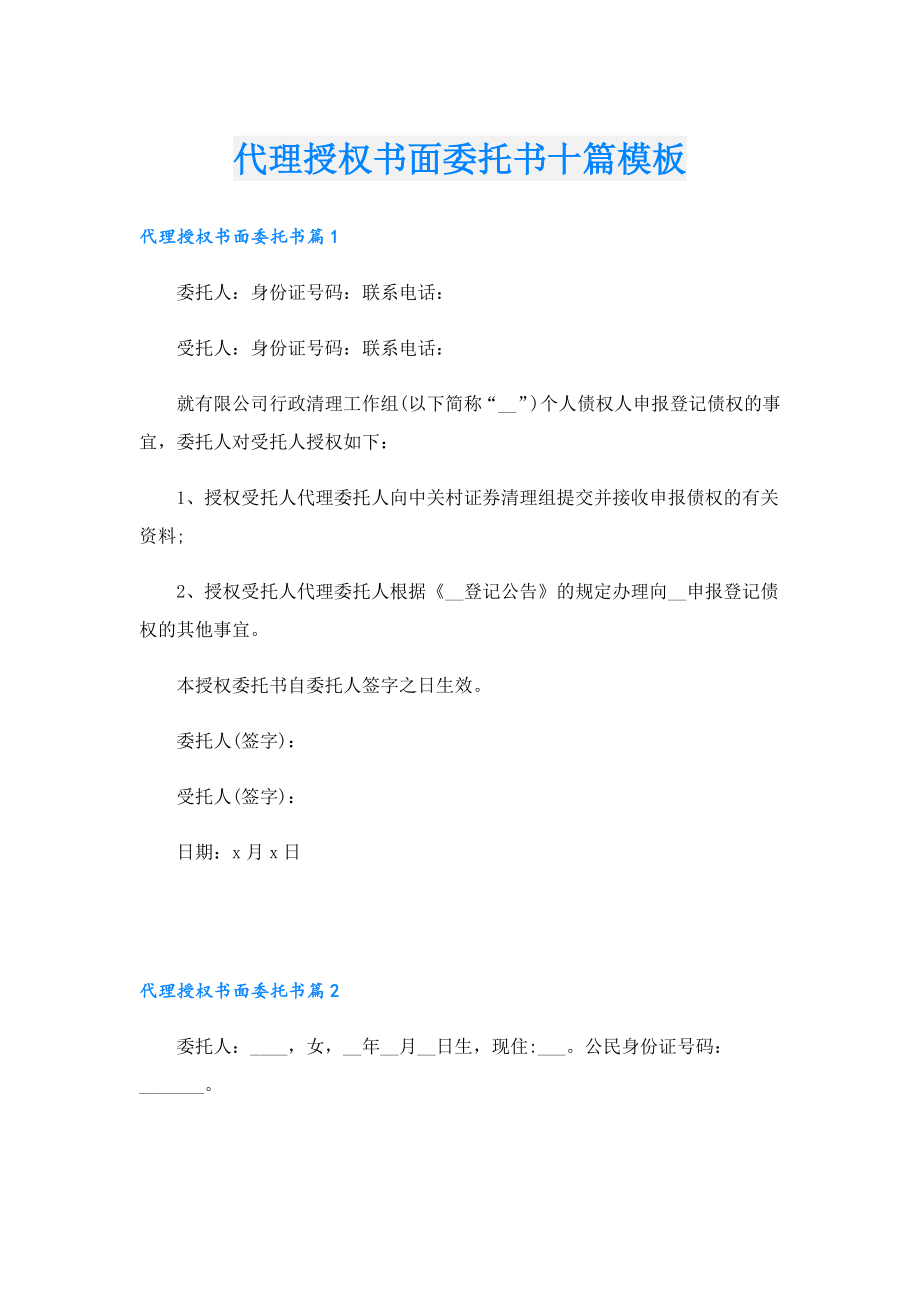 代理授权书面委托书十篇模板.doc_第1页