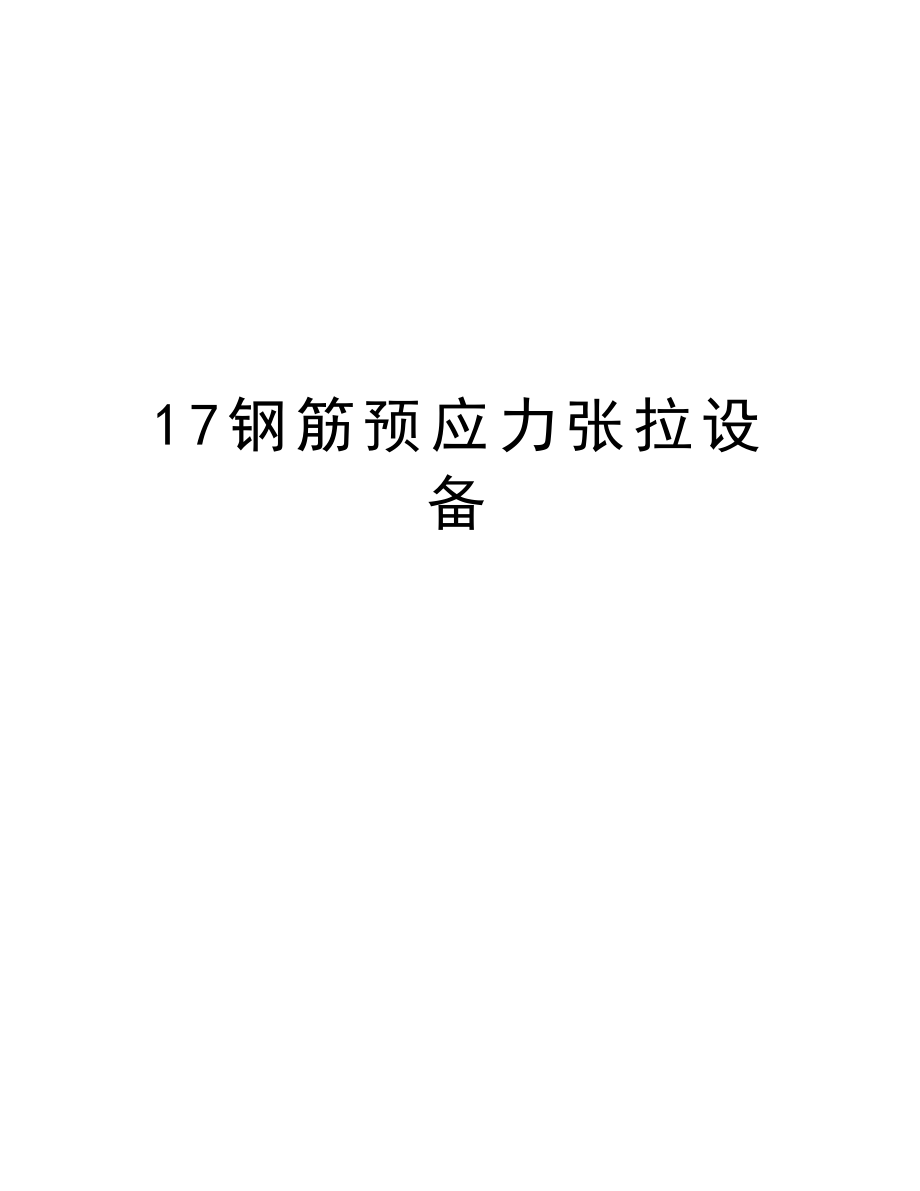 17钢筋预应力张拉设备.doc_第1页