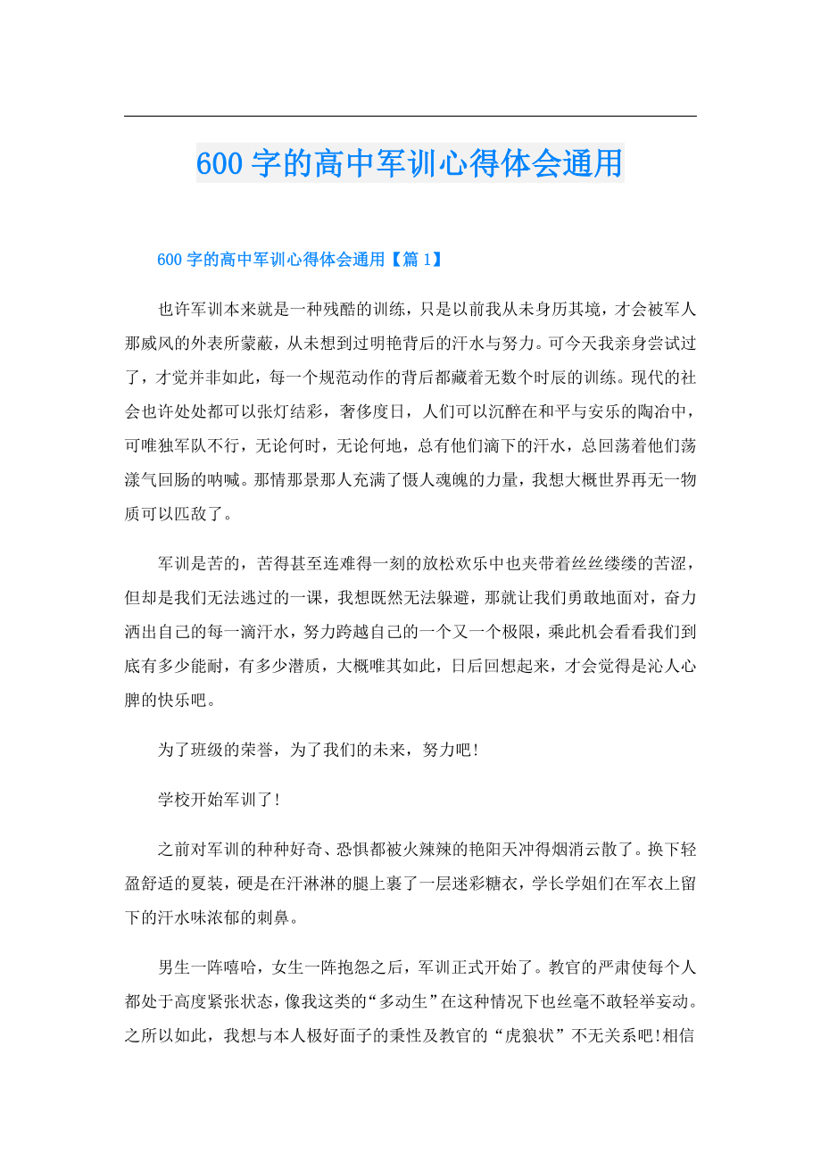 600字的高中军训心得体会通用.doc_第1页