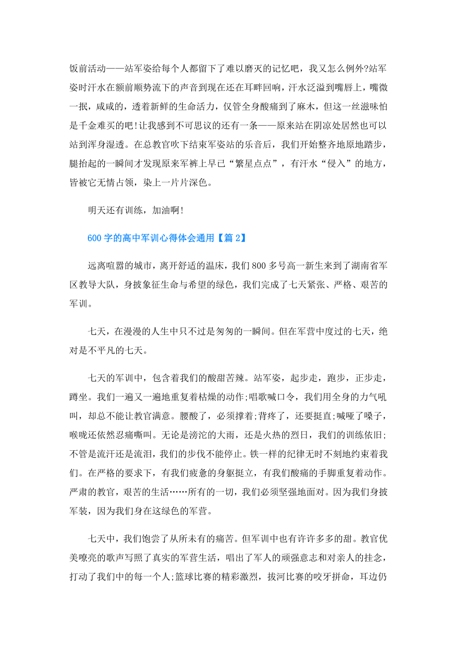 600字的高中军训心得体会通用.doc_第2页