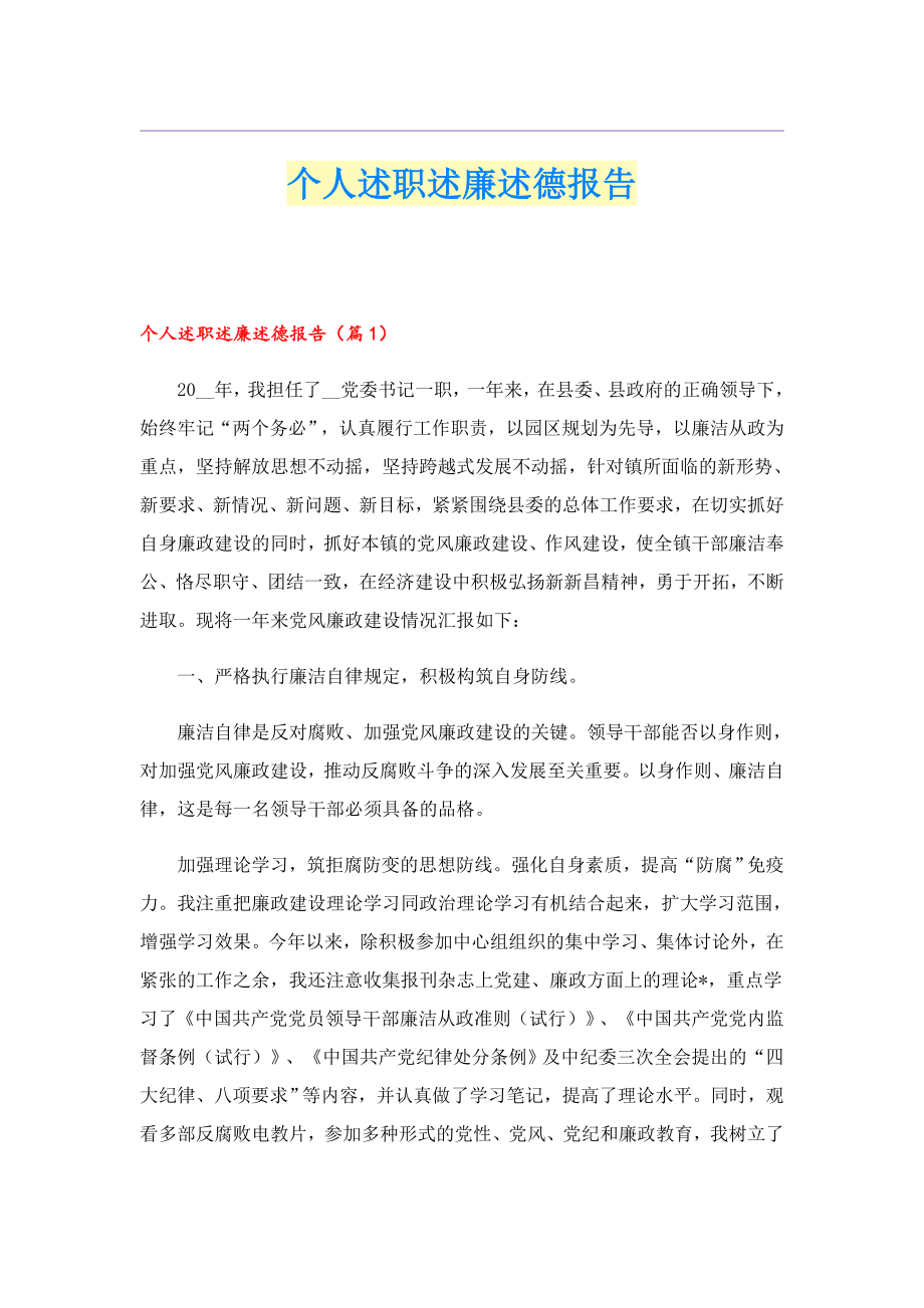 个人述职述廉述德报告.doc_第1页