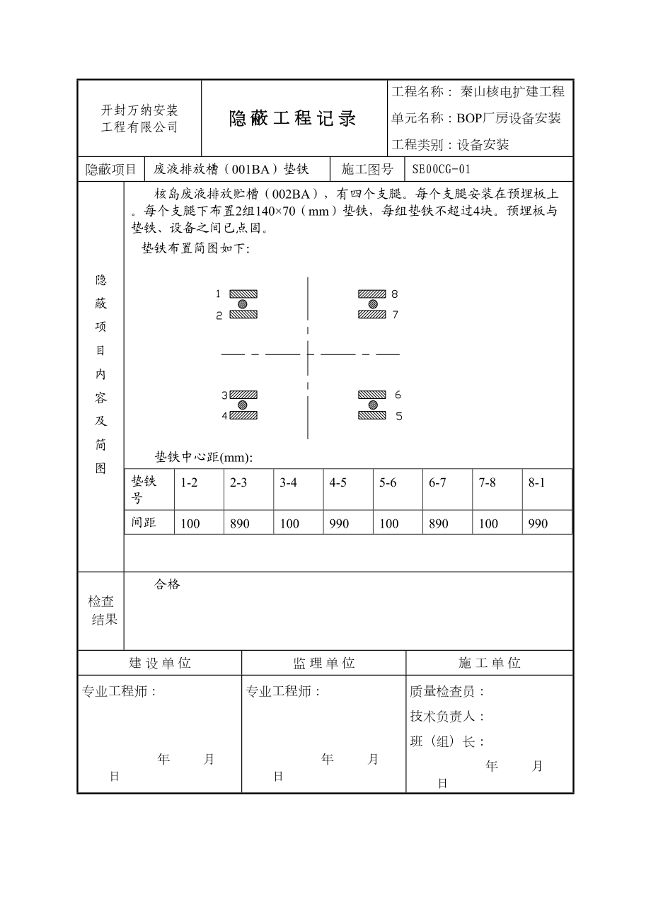 压力容器罐体隐蔽工程记录.doc_第2页