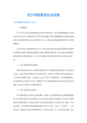 关于学前教育社会实践.doc