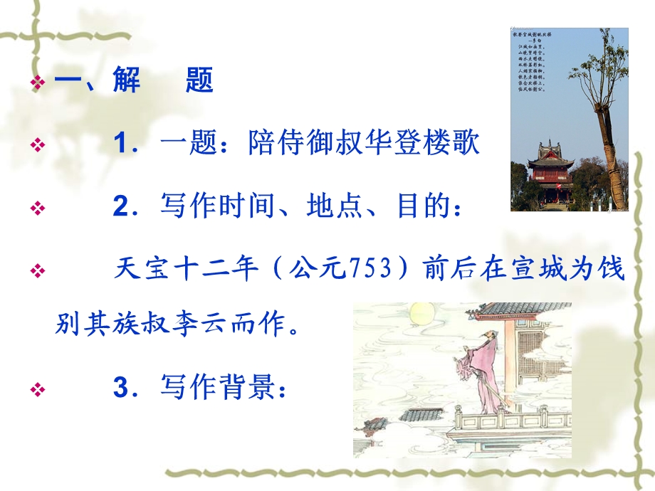 李白：宣州谢朓楼饯别校书叔云.ppt_第3页