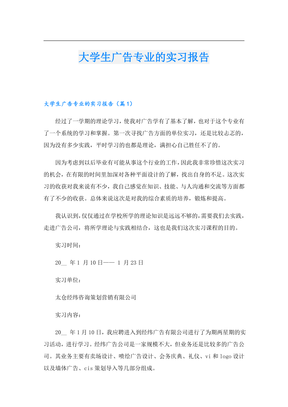 大学生广告专业的实习报告.doc_第1页