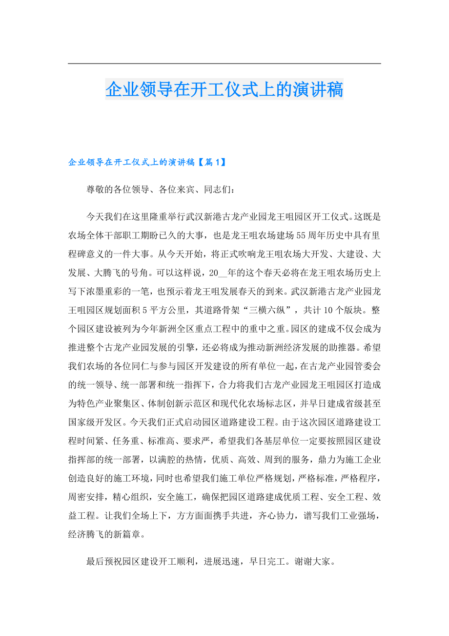 企业领导在开工仪式上的演讲稿.doc_第1页